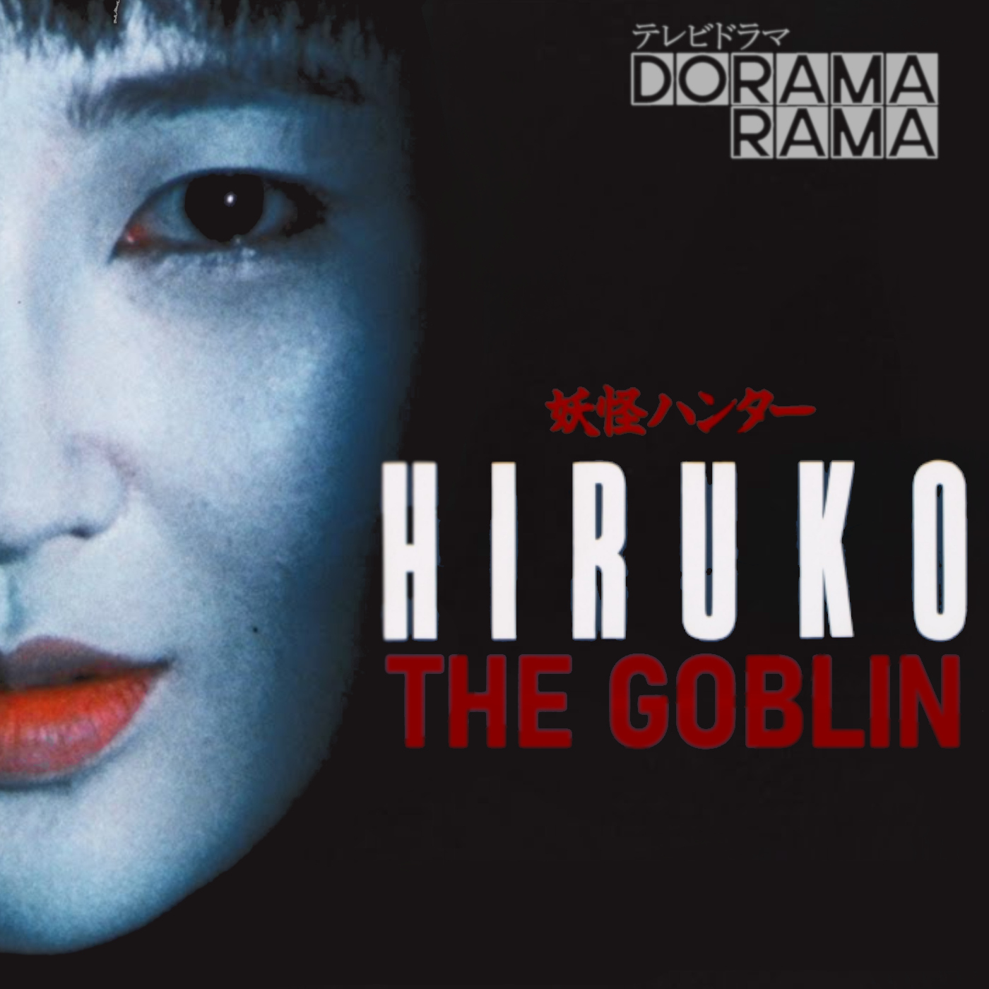 Hiruko the Goblin episode artwork