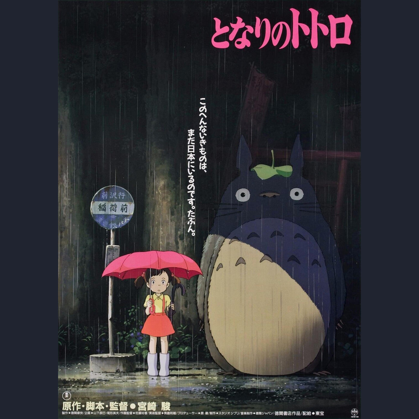 Tonari no Totoro (Mein Nachbar Totoro, 1988)