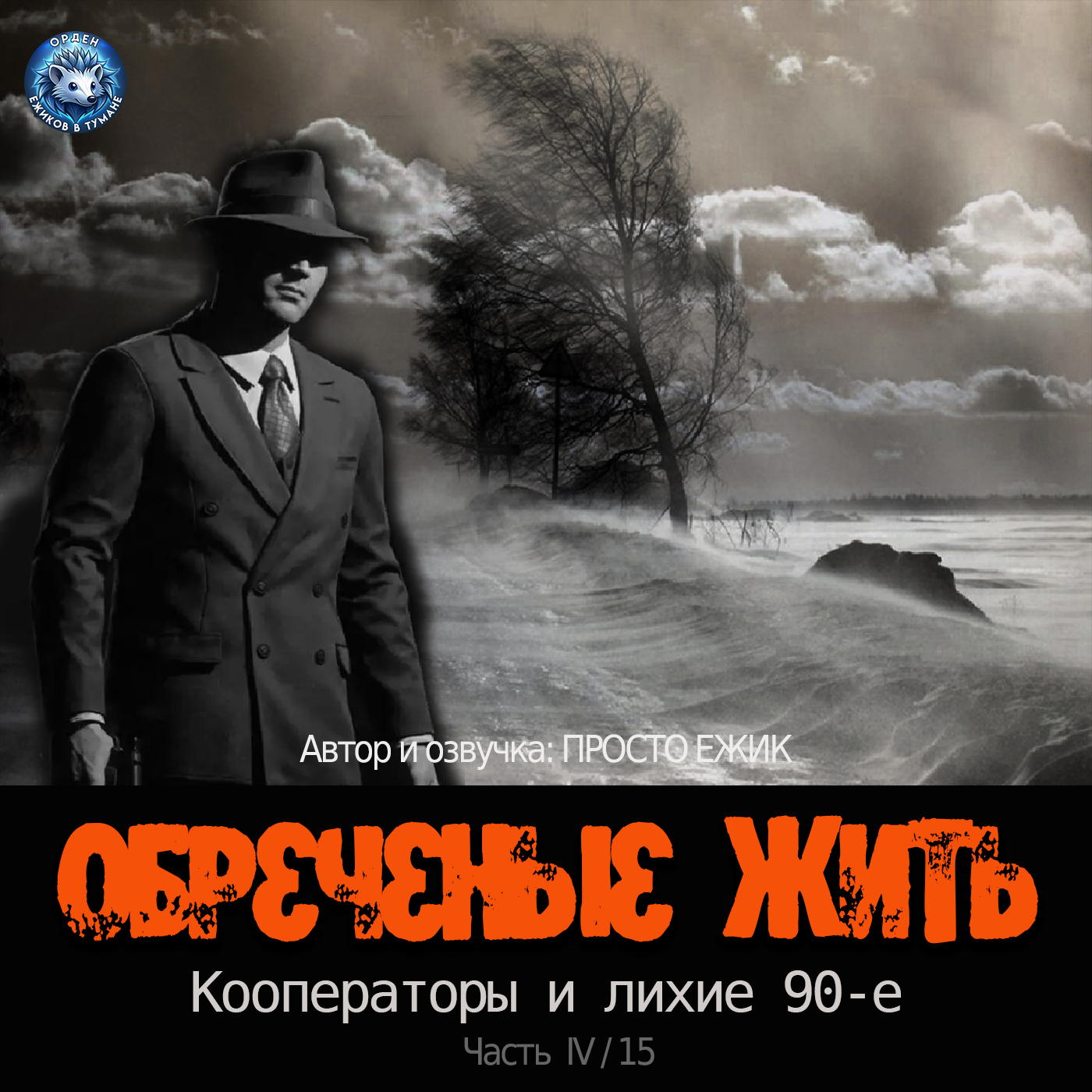 ОБРЕЧЕННЫЕ ЖИТЬ. Кооператоры и лихие 90-е. Крепкий орешек I Часть XII episode artwork
